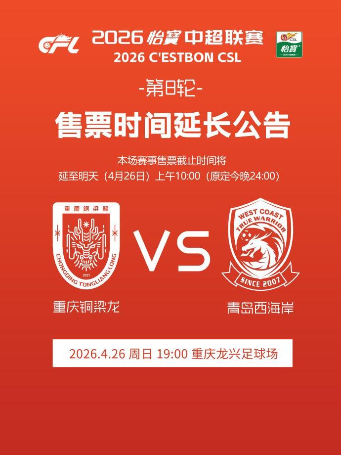 铜梁龙官方:本轮主场赛事售票截止时间延至明天上午10:00